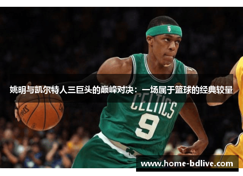 姚明与凯尔特人三巨头的巅峰对决：一场属于篮球的经典较量