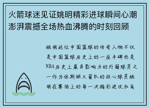 火箭球迷见证姚明精彩进球瞬间心潮澎湃震撼全场热血沸腾的时刻回顾