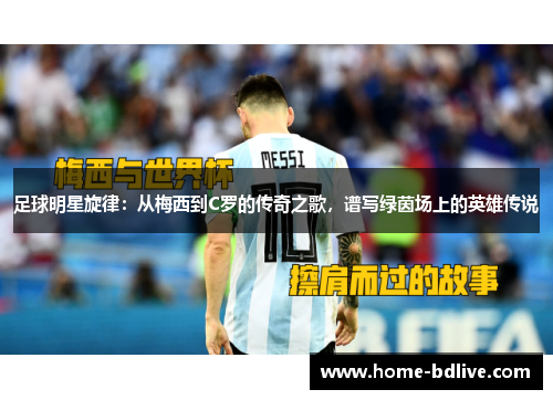 足球明星旋律：从梅西到C罗的传奇之歌，谱写绿茵场上的英雄传说