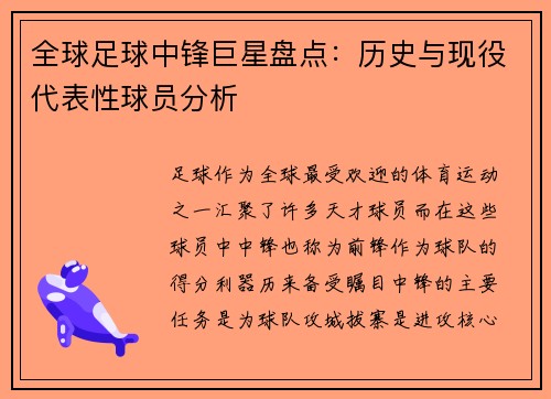 全球足球中锋巨星盘点：历史与现役代表性球员分析