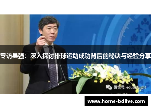 专访吴强：深入探讨排球运动成功背后的秘诀与经验分享