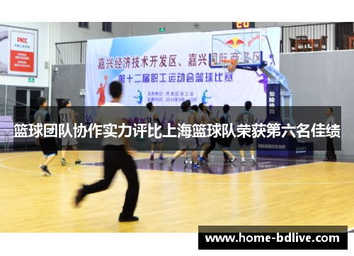 篮球团队协作实力评比上海篮球队荣获第六名佳绩