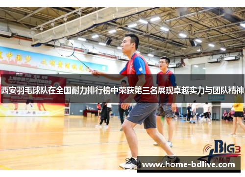 西安羽毛球队在全国耐力排行榜中荣获第三名展现卓越实力与团队精神