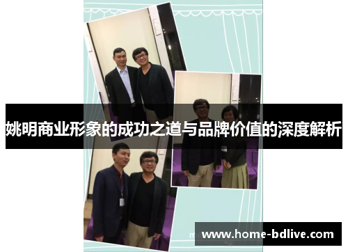姚明商业形象的成功之道与品牌价值的深度解析