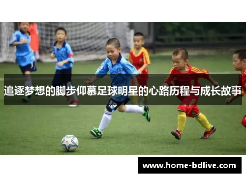追逐梦想的脚步仰慕足球明星的心路历程与成长故事