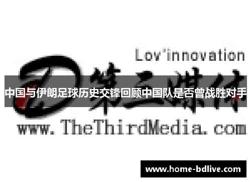 中国与伊朗足球历史交锋回顾中国队是否曾战胜对手