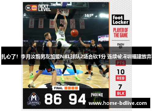 扎心了！李月汝前男友加盟NBL球队2场合砍1分 连续被深圳福建放弃