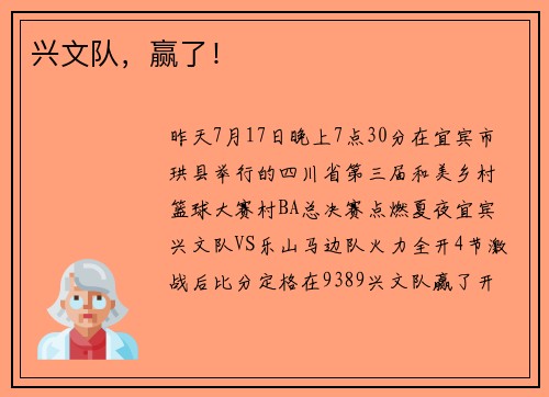 兴文队，赢了！