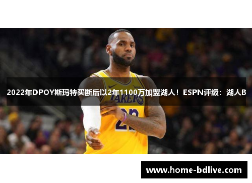 2022年DPOY斯玛特买断后以2年1100万加盟湖人！ESPN评级：湖人B