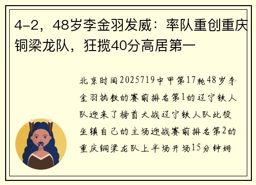 4-2，48岁李金羽发威：率队重创重庆铜梁龙队，狂揽40分高居第一