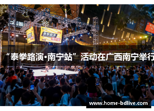 “泰拳路演·南宁站”活动在广西南宁举行