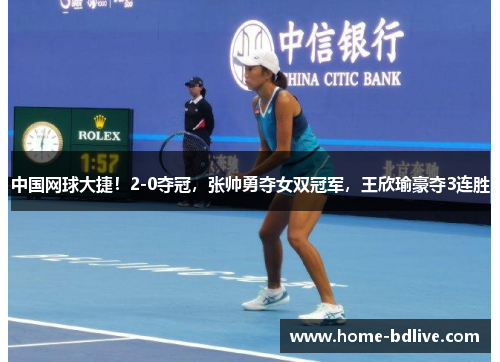 中国网球大捷！2-0夺冠，张帅勇夺女双冠军，王欣瑜豪夺3连胜