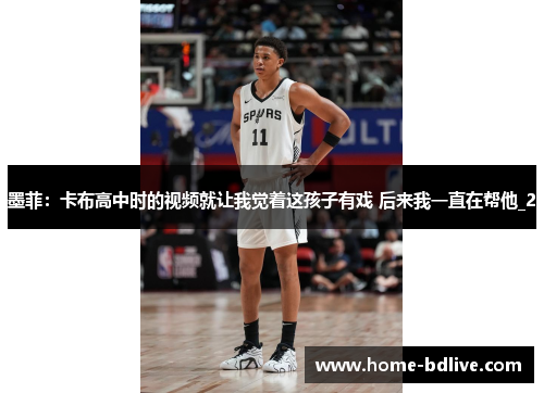 墨菲：卡布高中时的视频就让我觉着这孩子有戏 后来我一直在帮他_2