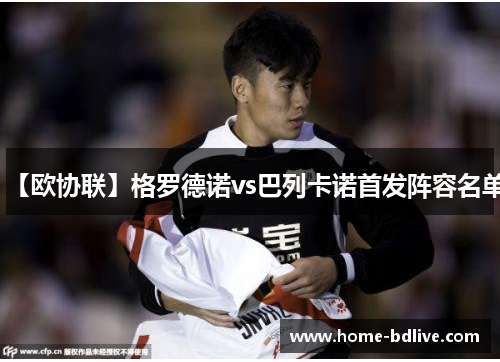 【欧协联】格罗德诺vs巴列卡诺首发阵容名单