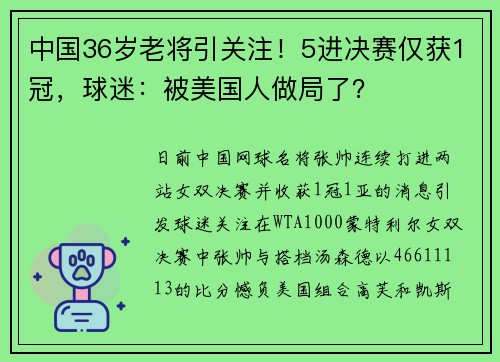 中国36岁老将引关注！5进决赛仅获1冠，球迷：被美国人做局了？