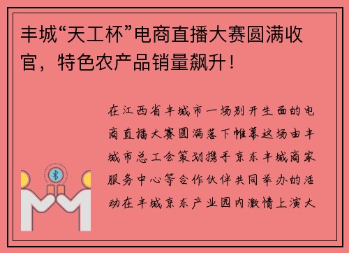 丰城“天工杯”电商直播大赛圆满收官，特色农产品销量飙升！