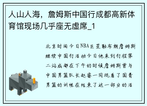 人山人海，詹姆斯中国行成都高新体育馆现场几乎座无虚席_1