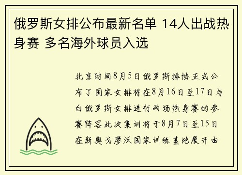 俄罗斯女排公布最新名单 14人出战热身赛 多名海外球员入选