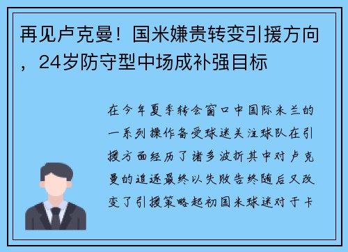 再见卢克曼！国米嫌贵转变引援方向，24岁防守型中场成补强目标