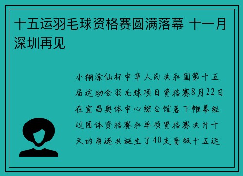 十五运羽毛球资格赛圆满落幕 十一月深圳再见