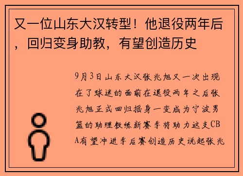 又一位山东大汉转型！他退役两年后，回归变身助教，有望创造历史
