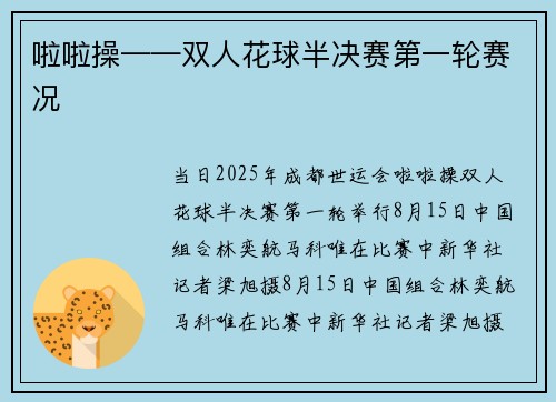 啦啦操——双人花球半决赛第一轮赛况