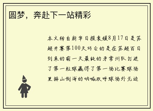 圆梦，奔赴下一站精彩