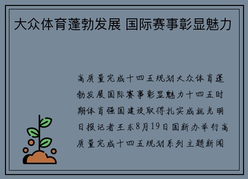 大众体育蓬勃发展 国际赛事彰显魅力