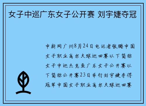 女子中巡广东女子公开赛 刘宇婕夺冠