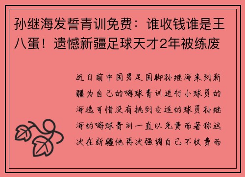孙继海发誓青训免费：谁收钱谁是王八蛋！遗憾新疆足球天才2年被练废