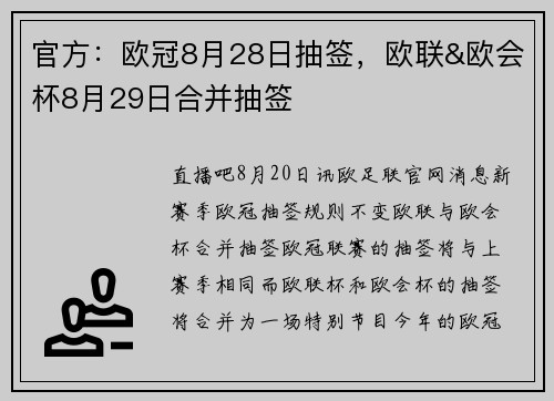 官方：欧冠8月28日抽签，欧联&欧会杯8月29日合并抽签
