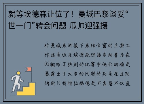 就等埃德森让位了！曼城巴黎谈妥“世一门”转会问题 瓜帅迎强援
