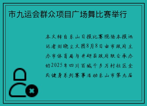 市九运会群众项目广场舞比赛举行