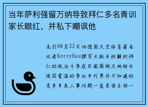 当年萨利强留万纳导致拜仁多名青训家长眼红，并私下嘲讽他