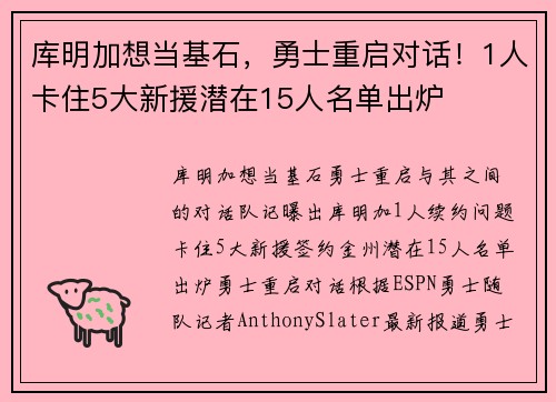 库明加想当基石，勇士重启对话！1人卡住5大新援潜在15人名单出炉