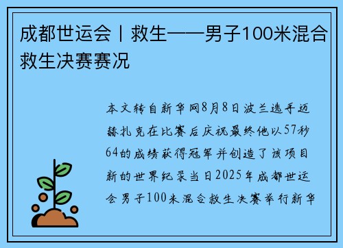 成都世运会丨救生——男子100米混合救生决赛赛况