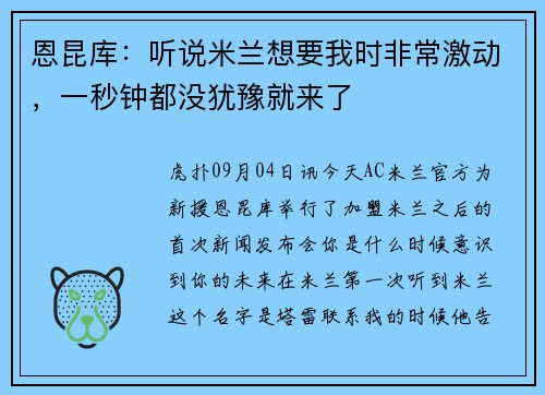 恩昆库：听说米兰想要我时非常激动，一秒钟都没犹豫就来了