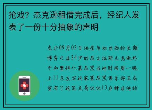 抢戏？杰克逊租借完成后，经纪人发表了一份十分抽象的声明