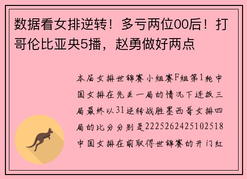数据看女排逆转！多亏两位00后！打哥伦比亚央5播，赵勇做好两点