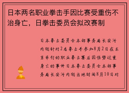 日本两名职业拳击手因比赛受重伤不治身亡，日拳击委员会拟改赛制