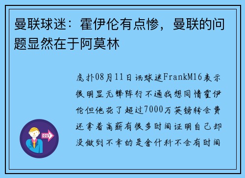 曼联球迷：霍伊伦有点惨，曼联的问题显然在于阿莫林