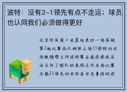 波特：没有2-1领先有点不走运；球员也认同我们必须做得更好