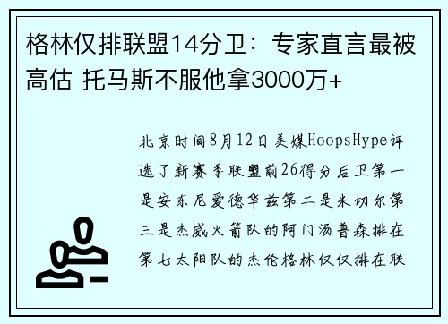 格林仅排联盟14分卫：专家直言最被高估 托马斯不服他拿3000万+