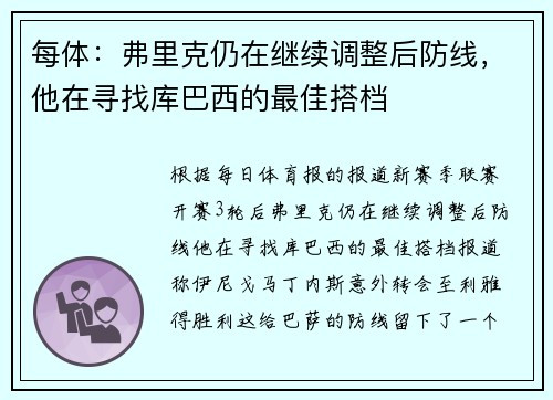 每体：弗里克仍在继续调整后防线，他在寻找库巴西的最佳搭档