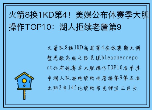 火箭8换1KD第4！美媒公布休赛季大胆操作TOP10：湖人拒续老詹第9