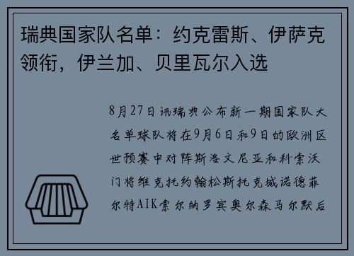 瑞典国家队名单：约克雷斯、伊萨克领衔，伊兰加、贝里瓦尔入选