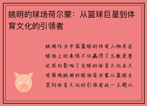 姚明的球场荷尔蒙：从篮球巨星到体育文化的引领者
