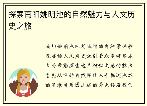 探索南阳姚明池的自然魅力与人文历史之旅
